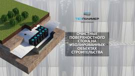 Очистные поверхностного стока на изолированных объектах строительства