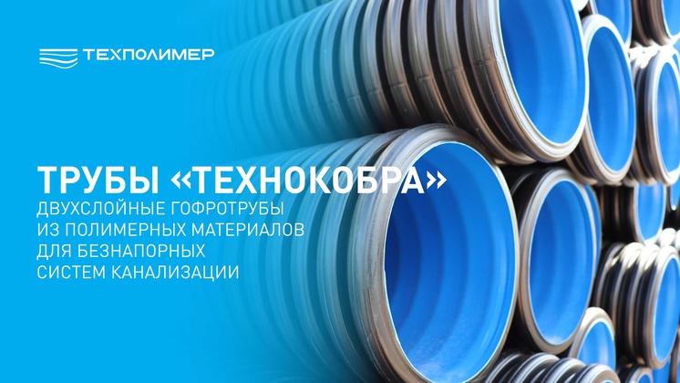 Двухслойные гофротрубы «ТехноКобра»