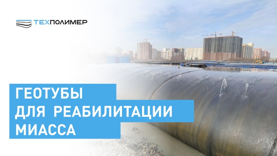 ГЕОТУБЫ реабилитируют Миасс