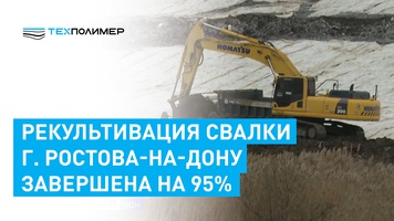 Самый большой полигон донской столицы рекультивирован на 95%