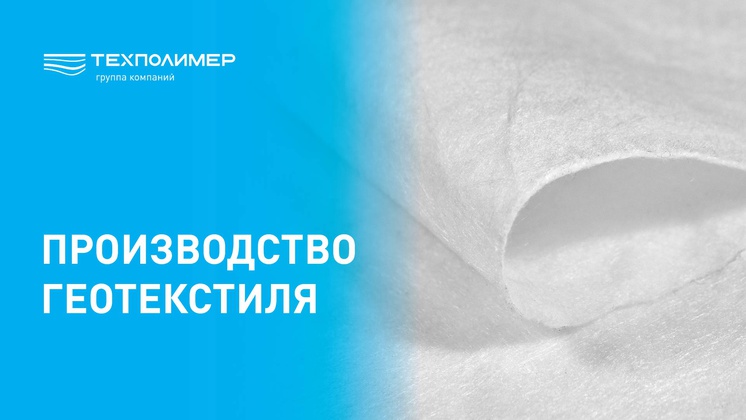 Нетканый геотекстиль: производство