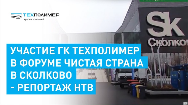 Форум Чистая Страна в Сколково - репортаж НТВ