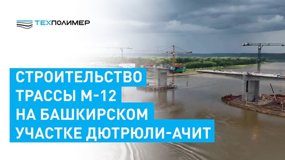 Строительство трассы М-12 на Башкирском участке Дютрюли-Ачит