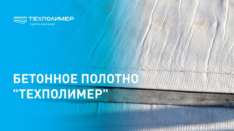 Бетонное полотно "ТехПолимер"