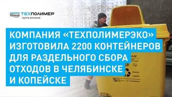 Компания «ТехполимерЭко» изготовила 2200 контейнеров с приемным окном для раздельного сбора отходов