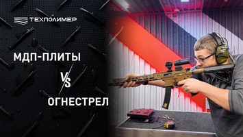 Испытание для «МДП ТЕХПОЛИМЕР‑2»