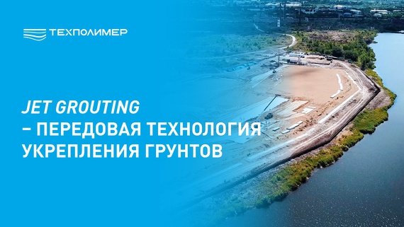 Струйная цементация Jet Grouting