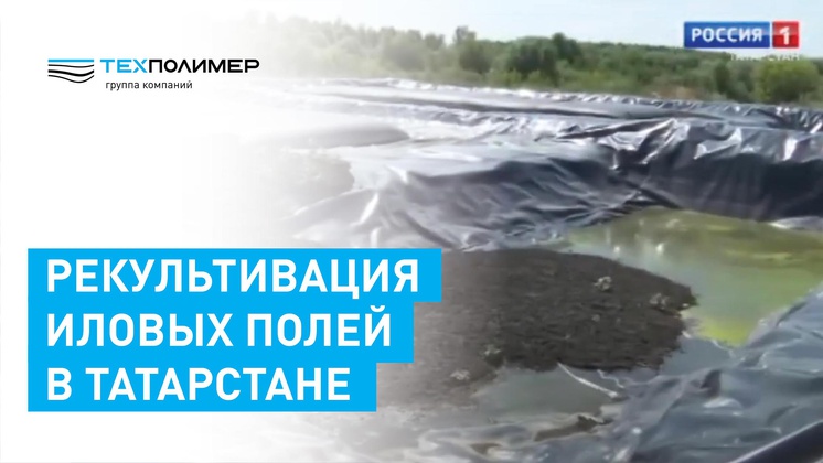 Рекультивация иловых полей в Татарстане