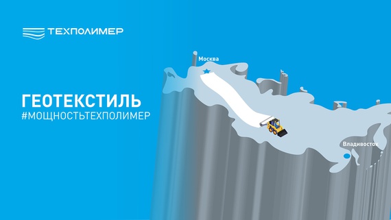 Геотекстиль от Москвы до Владивостока