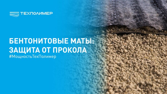 Бентотех: гидроизоляция в промышленных масштабах