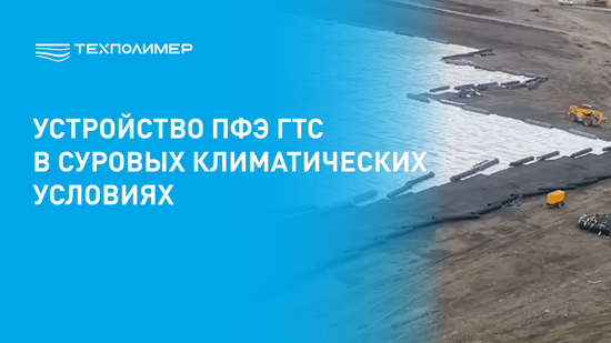 Противофильтрационные экраны в вечной мерзлоте: технологии и решения