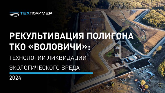Рекультивация полигона ТКО Воловичи: технологии "ТехПолимер"