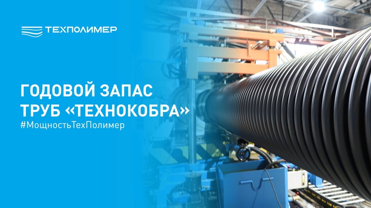 Трубы «ТехноКобра» для крупных инфраструктурных проектов