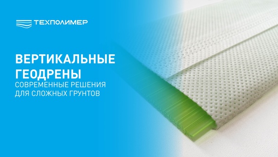 Геодрены в работе: монтаж и применение
