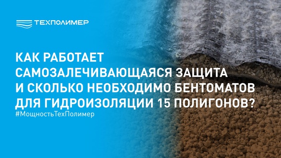 Бентонитовый мат "БЕНТОТЕХ" - гидроизоляция в промышленных масштабах
