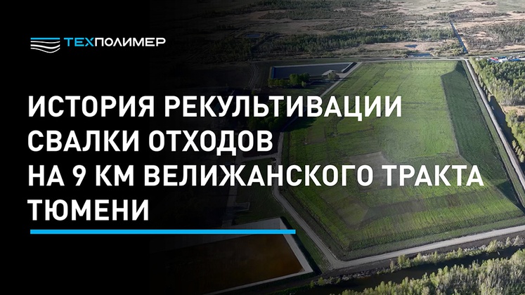фильм о рекультивации тюменской свалки
