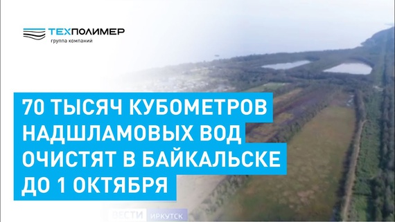 В Байкальске на БЦБК очистят 70 тысяч кубометров надшламовых вод